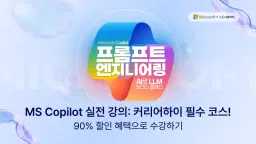 내일하이 Microsoft Copilot 프롬프트 엔지니어링 : AI로 LLM 마스터 클래스 22회차 | 