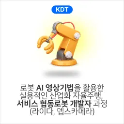 SAMSUNG AXI [ 로봇 ] AI 영상기법을 활용한 실용적인 산업화 자율주행, 서비스 협동로봇 개발자 과정 (라이다, 뎁스카메라)  | 