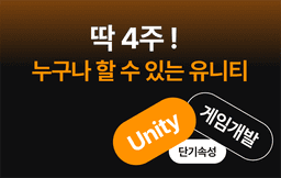 경일게임아카데미 [딱 4주] 누구나 할 수 있는 유니티(Unity) 게임개발 출시  | 