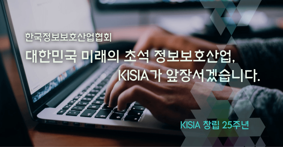 한국정보보호산업협회