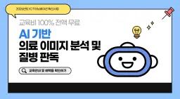 충청 ICT이노베이션스퀘어 AI 기반 의료 이미지 분석 및 질병 판독 2026년 | 