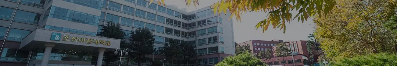 조선이공대학교