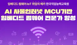 한국직업능력교육원 AI사물인터넷 MCU기반(STM32,ESP32) 임베디드 펌웨어 전문가 양성  | 