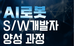 인천인력개발원 AI 로봇 소프트웨어 개발자 양성  | 