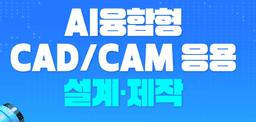 광주인력개발원 AI융합형 CAD/CAM 응용 설계제작 실무  | 