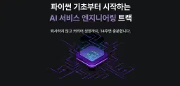 팀스파르타 파이썬 기초부터 시작하는 AI 서비스 엔지니어링 트랙  | 