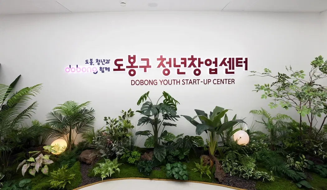 도봉구 청년창업센터