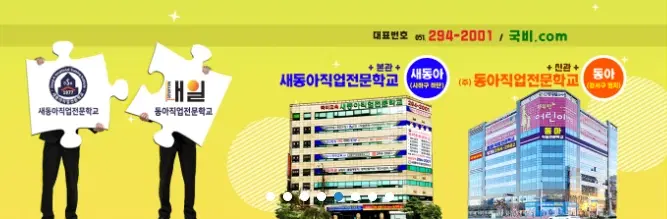 새동아직업전문학교