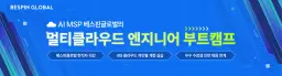 베스핀글로벌+비트 AI MSP 베스핀글로벌의 멀티클라우드(AWS·Azure·GCP·NCP) 엔지니어 부트캠프 4기 | 