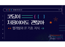 잇업 코딩이 처음이어도 괜찮아! 웹개발과 IT 기초 지식  | 