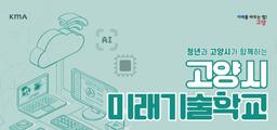 고양시 미래기술학교 클라우드 기반 4차 산업 직종 전문가  | 