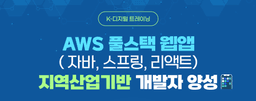메가스터디교육그룹 더조은컴퓨터학원 구로캠퍼스 AWS 풀스택 웹앱(자바, 스프링, 리액트) 지역산업기반 개발자 양성 8기 | 