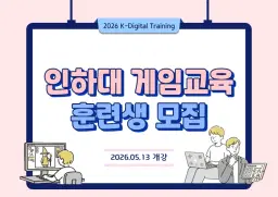 인하대학교 미래인재개발원 인공지능 실감형콘텐츠 게임 프로그램 개발 양성 과정  | 