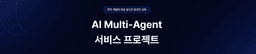 코드랩아카데미학원 [재직자] AI Multi-Agent 서비스 프로젝트 2기 | 