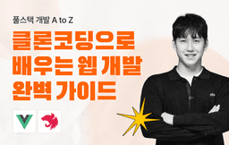 멋쟁이사자처럼 풀스택 개발 A to Z 트위터 클론코딩으로 배우는 웹 개발 완벽 가이드  | 