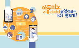 라인원격평생교육원 아두이노 시뮬레이터로 알아보는 IoT 맛보기!  | 