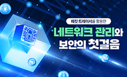 라인원격평생교육원 패킷 트레이서를 활용한 네트워크 관리와 보안의 첫걸음  | 