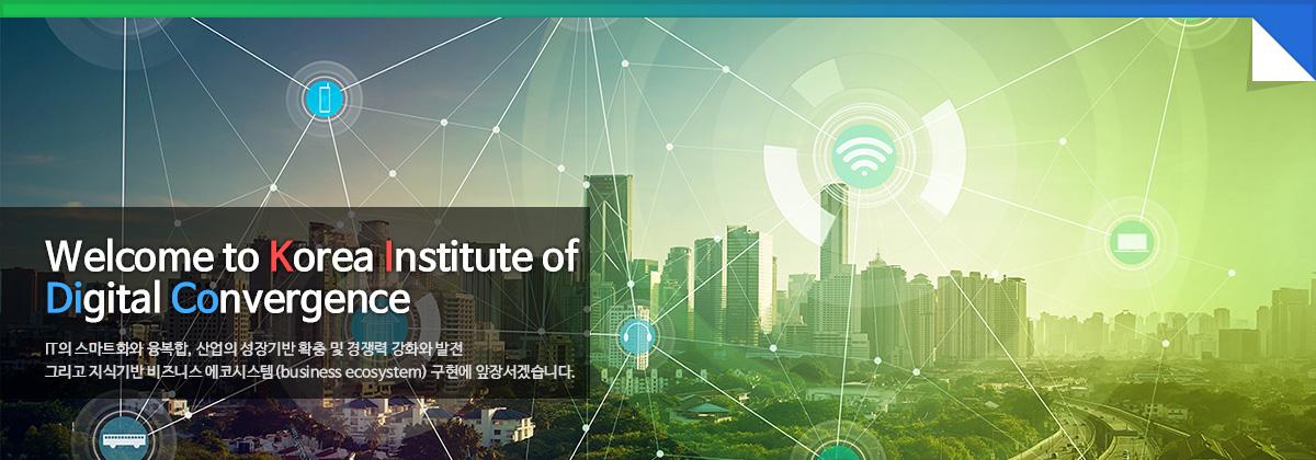 한국디지털융합진흥원