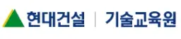현대건설 기술교육원 로고