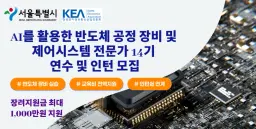 한국전자정보통신산업협회 AI를 활용한 반도체 공정 장비 및 제어시스템 전문가 14기 | 