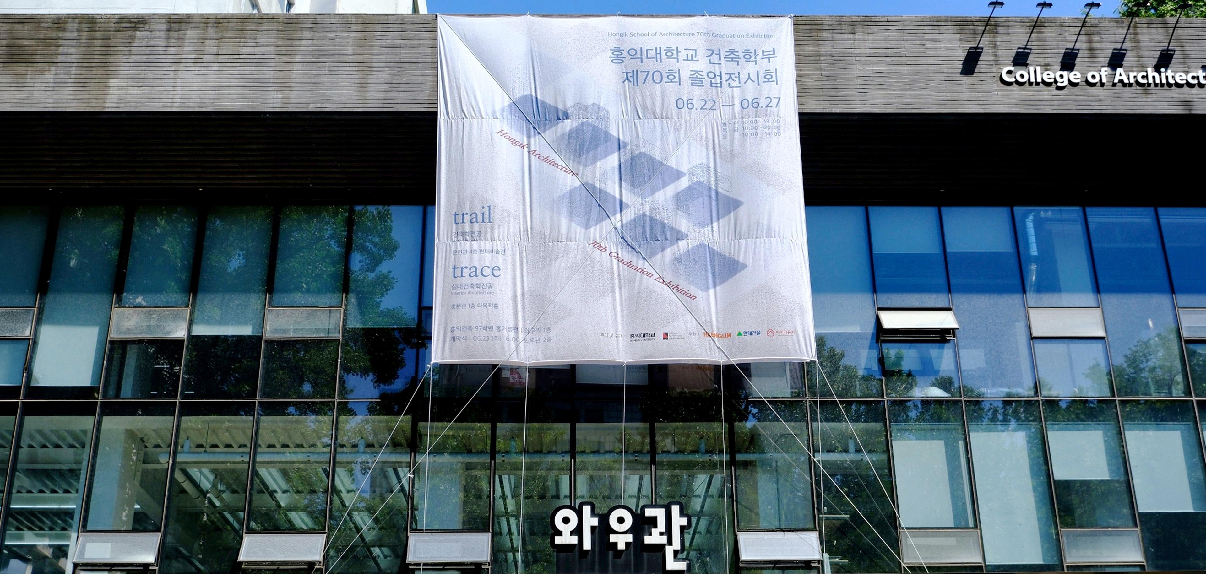 홍익대학교