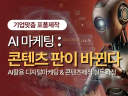 방송정보국제교육원 AI활용 디지털마케팅 & 콘텐츠제작 실무과정 1회차 | 