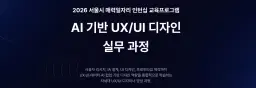 서울시매력일자리 AI 기반 UX/UI 디자인 실무 과정  | 
