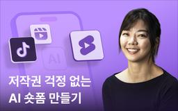 모두의연구소 생성형 AI를 활용한 15초 광고 만들기  | 