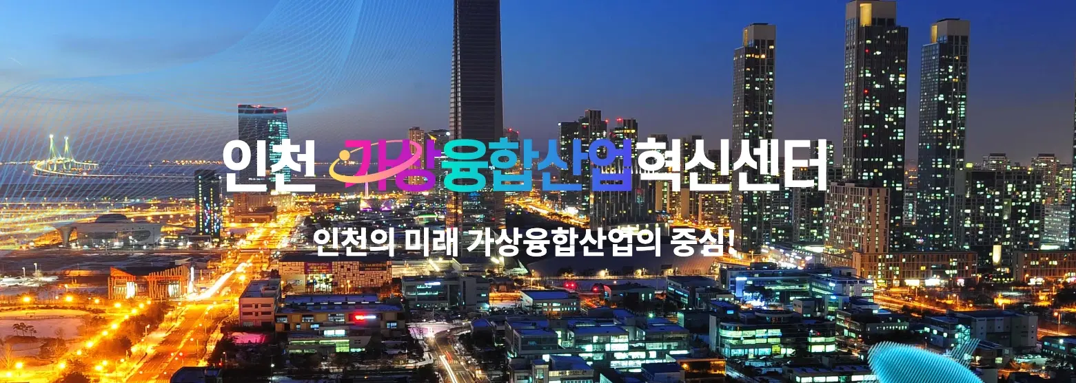인천가상융합산업혁신센터