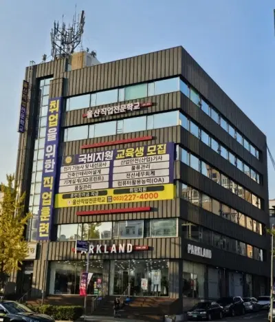 울산직업전문학교