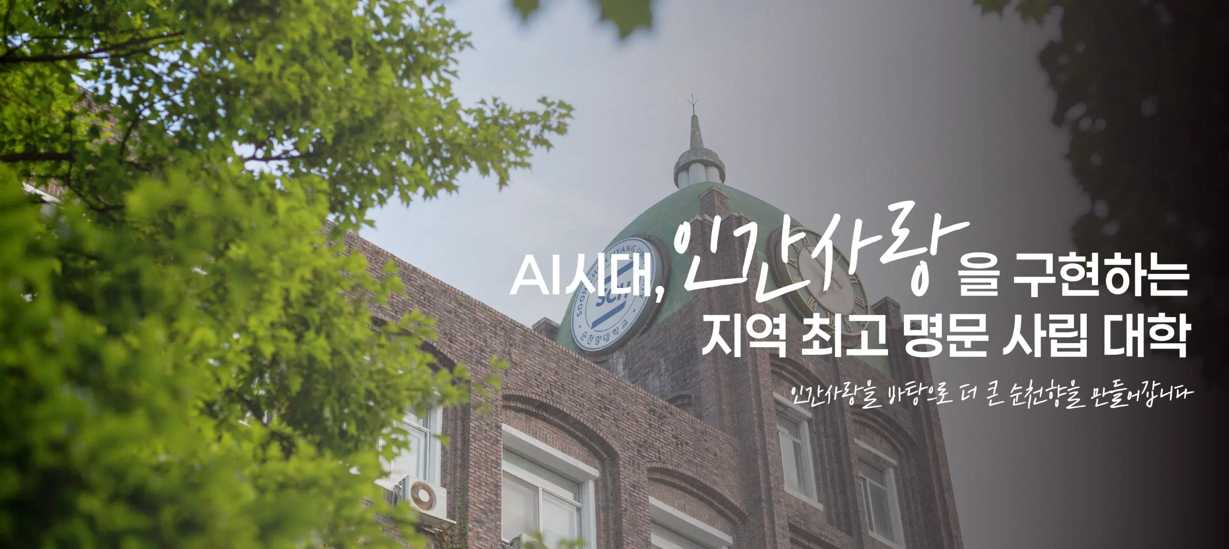 순천향대학교