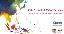 CMK 아세안 스쿨 CMK 아세안 스쿨 4기 | 