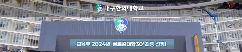 대구한의대학교