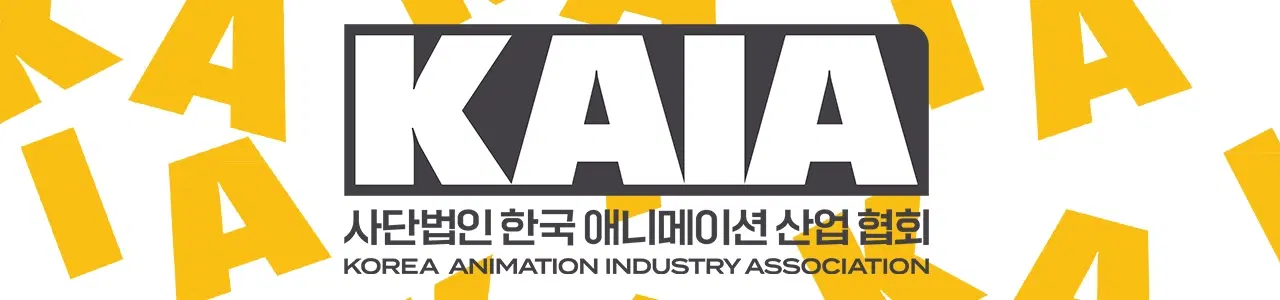 한국애니매이션산업협회
