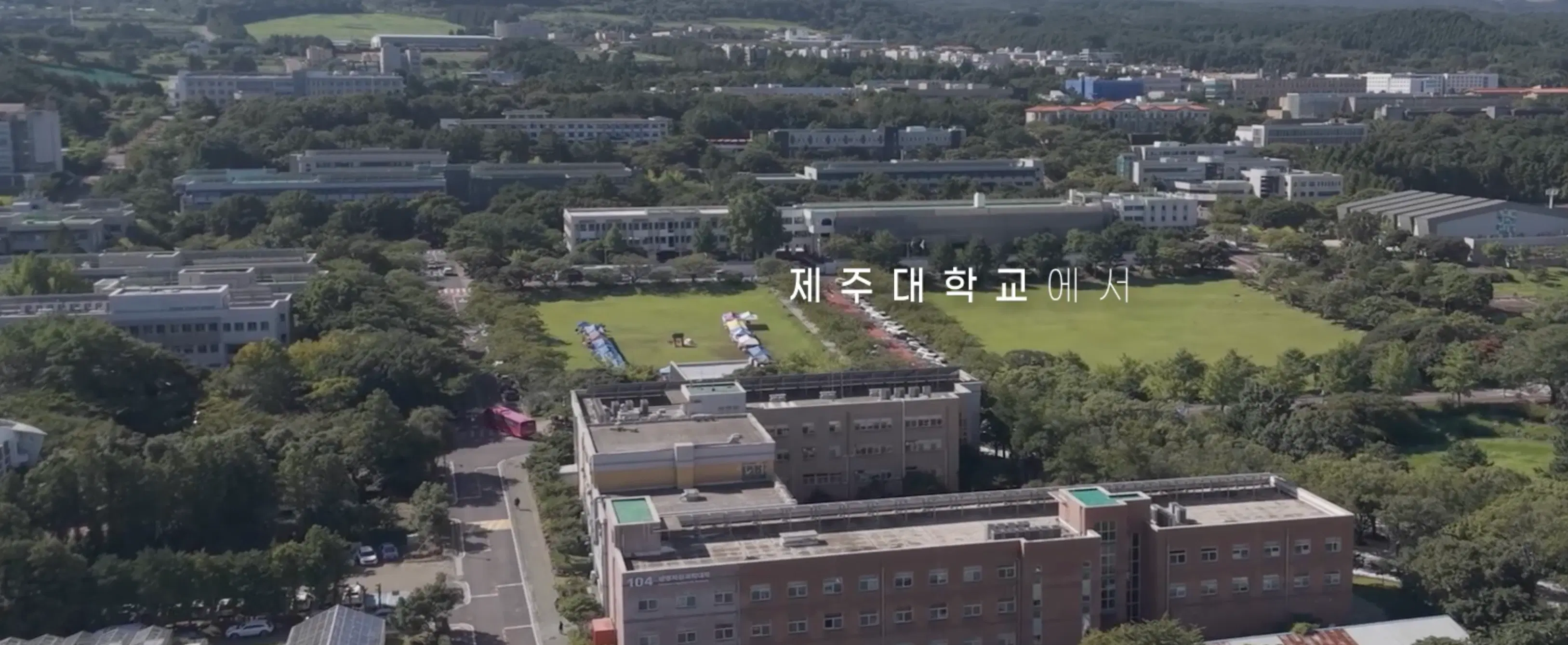 제주대학교