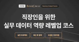 INNER CIRCLE 직장인을 위한 실무 데이터 역량 레벨업 코스 8회차 | 