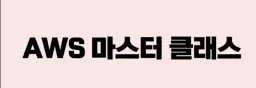 전남ICT 이노베이션스퀘어 AWS 마스터 클래스  | 
