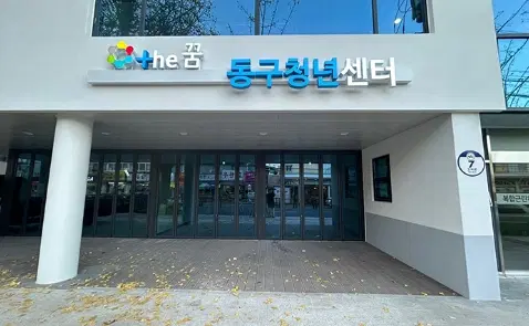 동구청년센터 the꿈