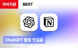 모두의연구소 [첫걸음] 일상부터 업무까지: ChatGPT와 친해지기  | 