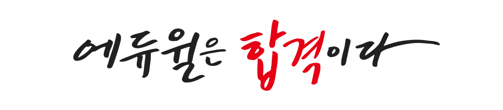 에듀윌 국비교육원 성남 센터