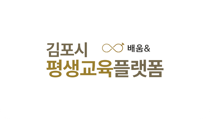 김포시 평생교육 플랫폼