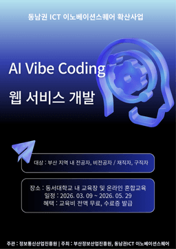동남권 ICT 이노베이션스퀘어 AI Vibe Coding: 웹 서비스 개발  | 