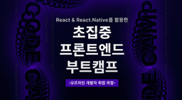 코드캠프 React와 React.Native를 활용한 초집중 프론트엔드 부트캠프 (SeSAC 강동캠퍼스) 13기 | 