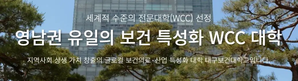 대구보건대학교