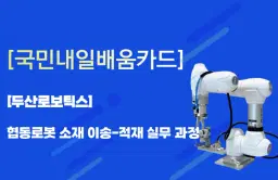 두산로보틱스 협동로봇 소재 이송-적재 실무 과정 3차 | 