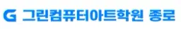 그린컴퓨터아트학원 종로 로고
