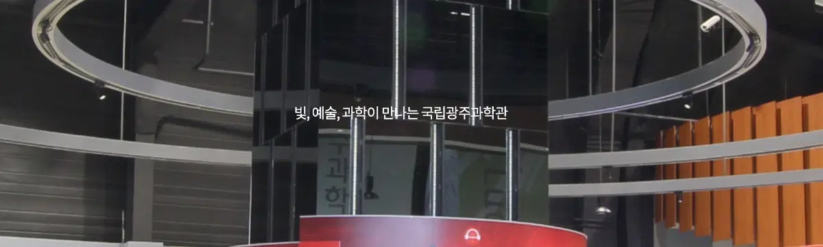 국립광주과학관