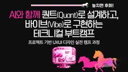 한경닷컴 IT 교육센터 퀀트(Quant)로 설계하고, 바이브(Vibe) 구현하는 차세대 디자인 PM  5기 | 