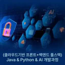 한국ICT인재개발원 클라우드환경 패스워드리스 보안 AI 웹개발자 양성  | 