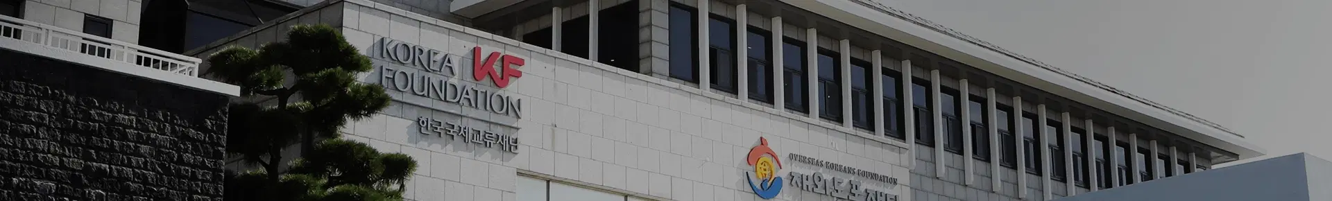 한국국제교류재단